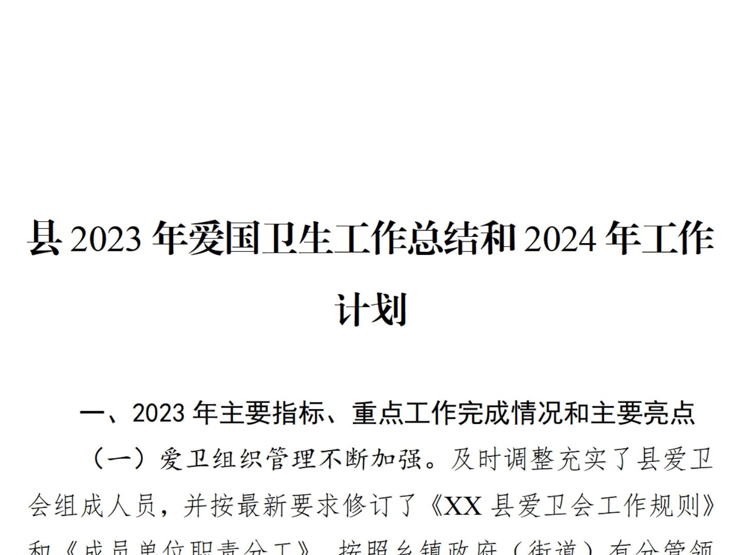 縣2023年愛國衛生工作總結和2024年工作計劃(3119字)