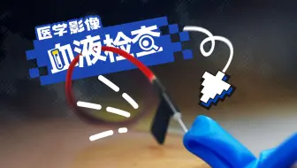 抽出来的血，被做了什么？