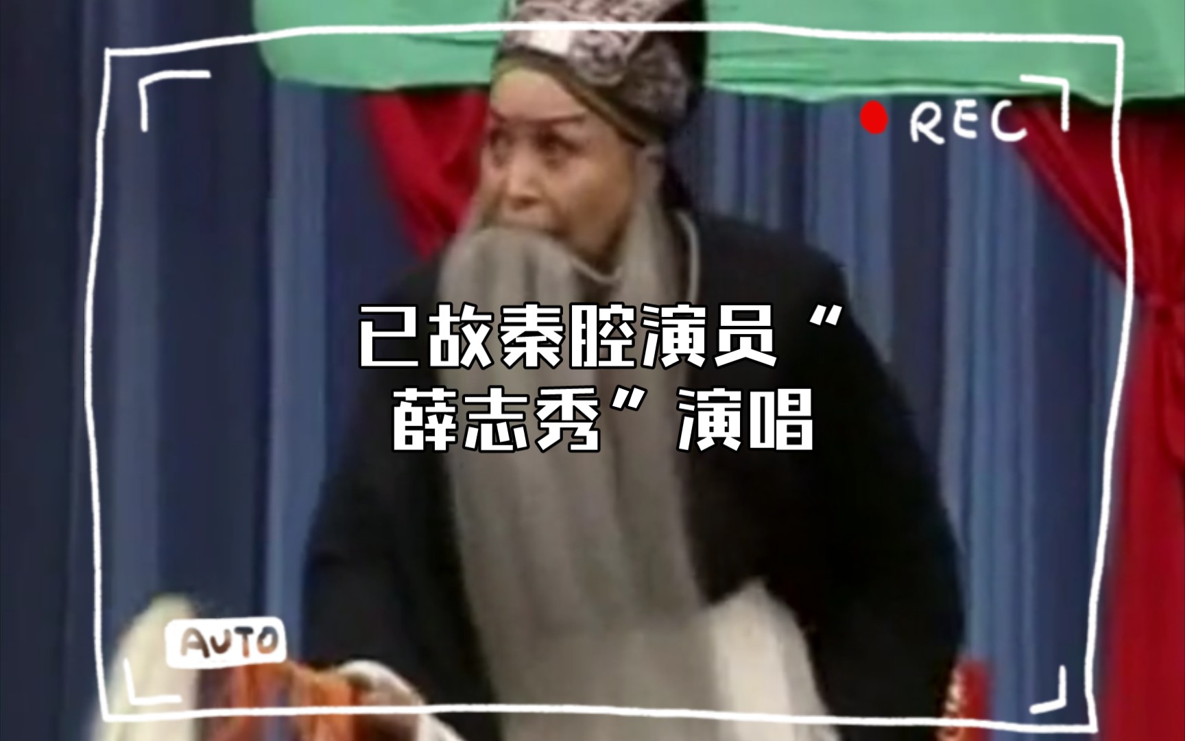 传统戏曲“秦腔”,诸葛亮祭灯,已故秦腔演员“薛志秀”演唱哔哩哔哩bilibili