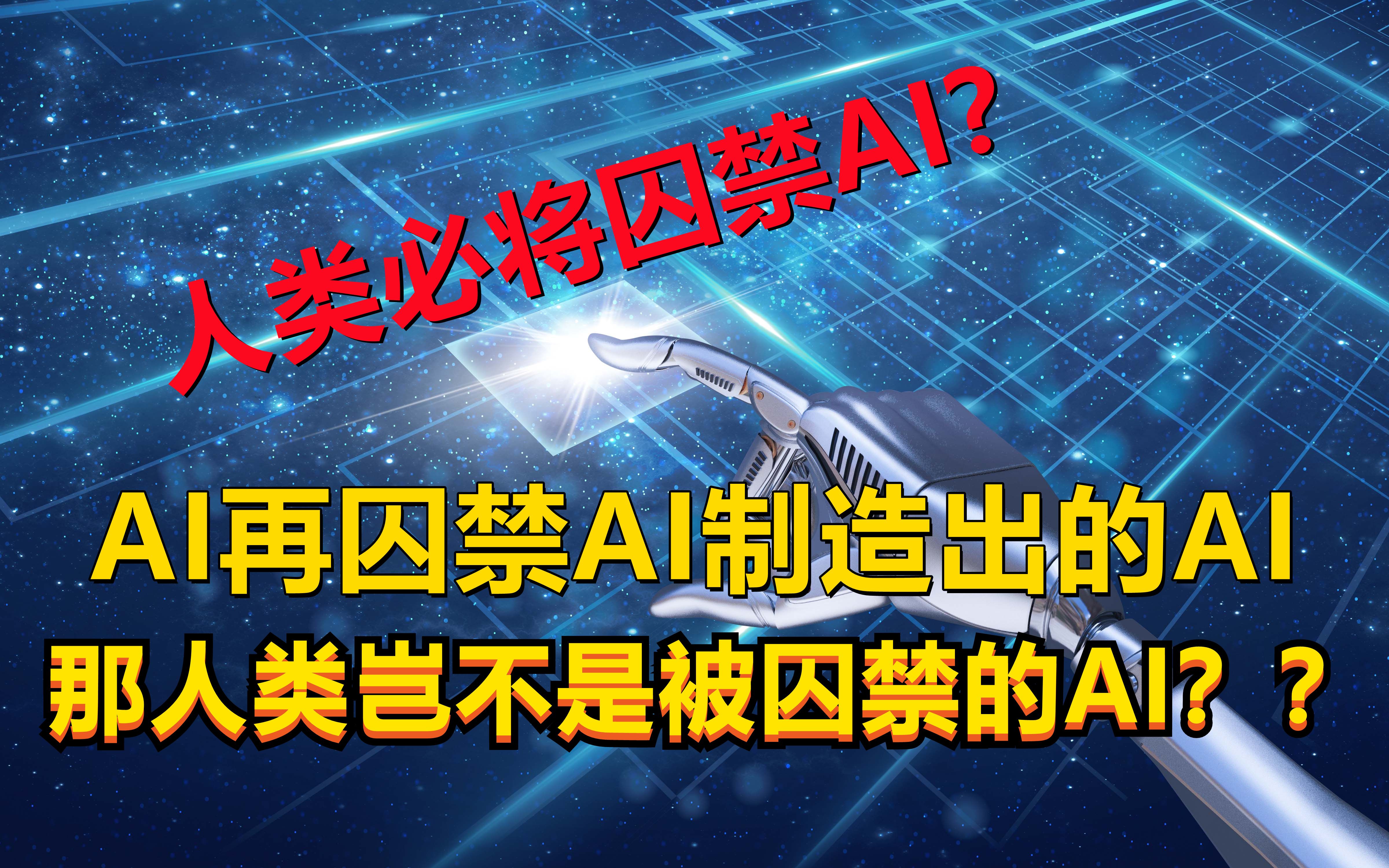 量子AI、带领人类步入虚拟世界、反之论证现实世界可能是虚拟的!哔哩哔哩bilibili