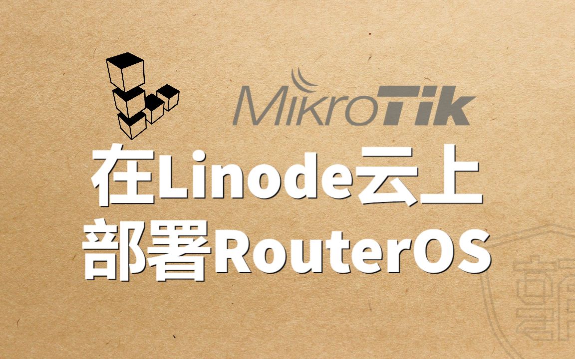 在Linode云上部署RouterOS哔哩哔哩bilibili