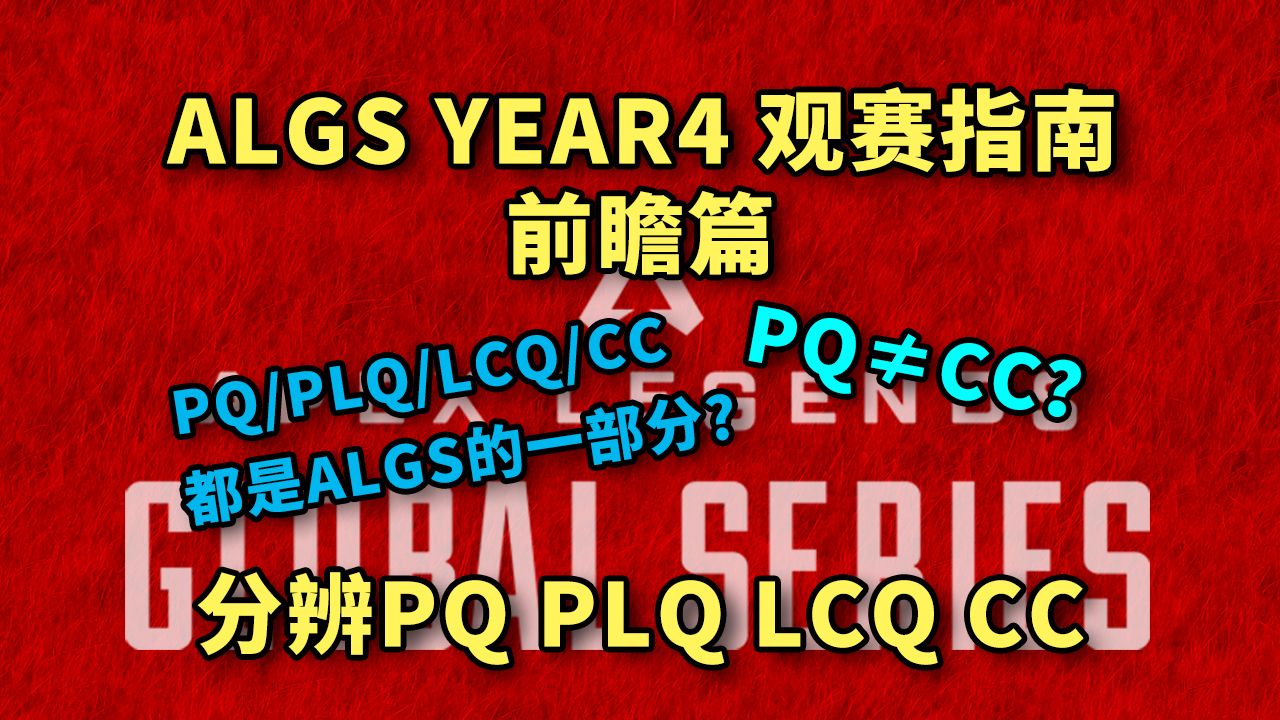 [图]【ALGS观赛入门】PQ≠CC？除了常规赛和世界赛，PQ CC PLQ LCQ也属于ALGS？一期视频帮你扫盲！