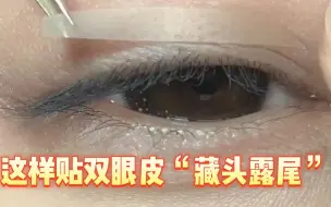 Video herunterladen: “藏头漏尾”双眼皮贴法，宛若妈生双眼皮