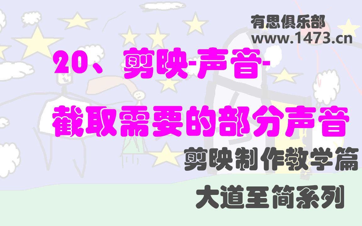 20、剪映声音截取需要的部分声音哔哩哔哩bilibili