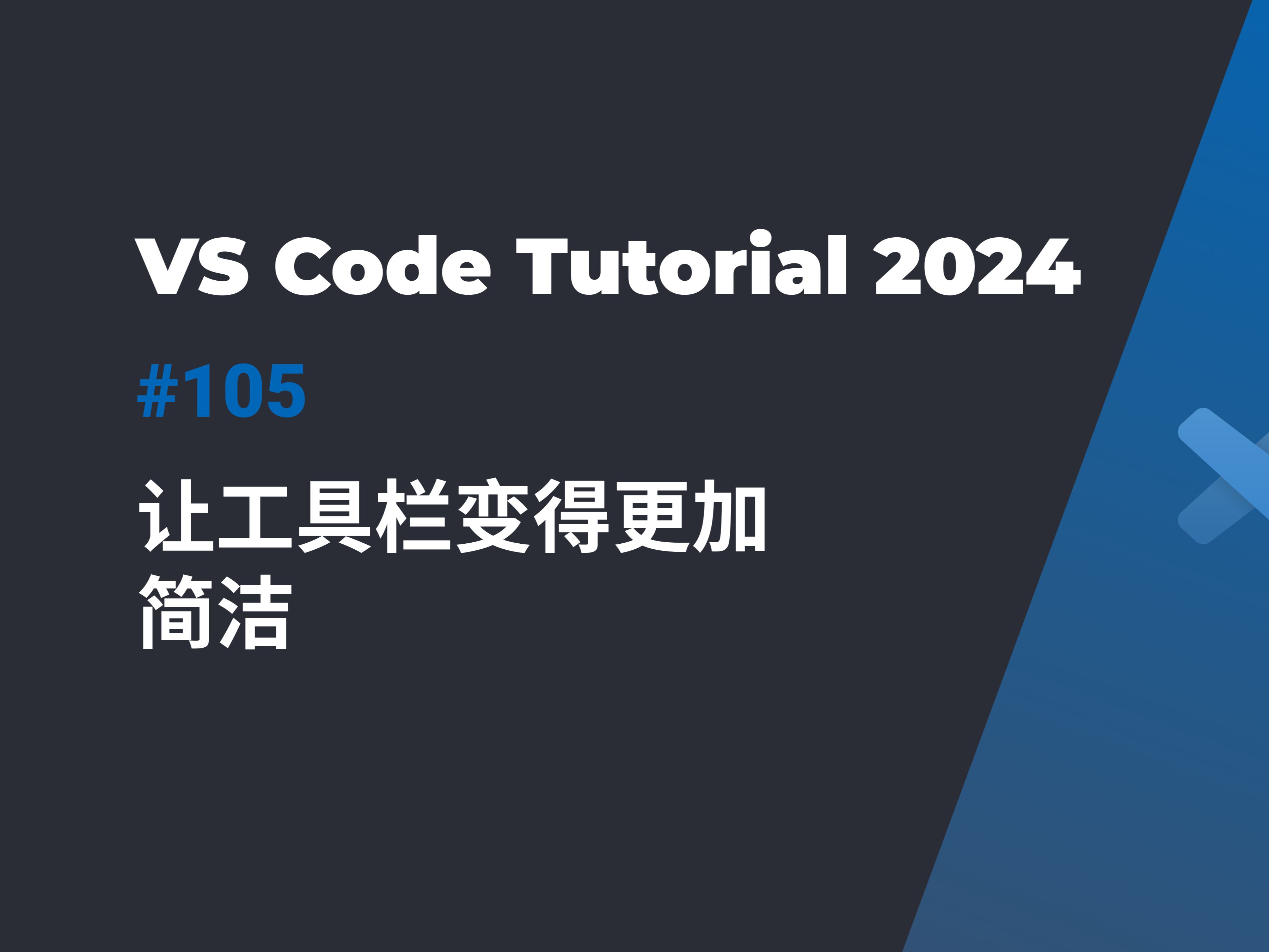 VSCode小技巧:如何自定义简化你的工具栏 | 隐藏不常用图标哔哩哔哩bilibili