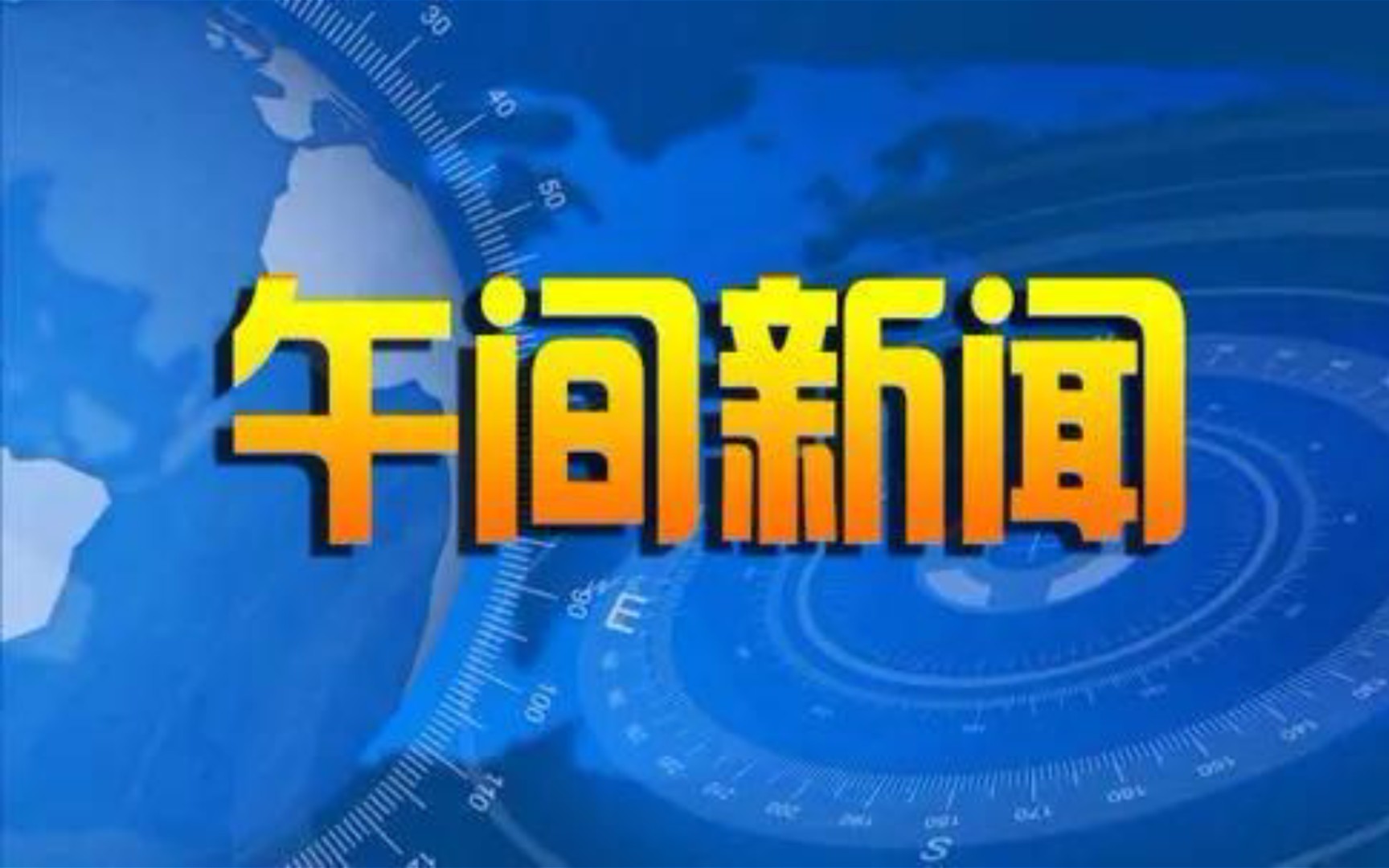 [图]【广播电视】中国大陆部分市级广播电视台2022年午间新闻节目OP/ED大合集［含部分内容提要］