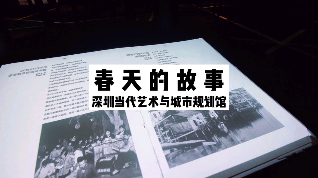 《深圳当代艺术与城市规划馆》还记得1979年春天的故事吗?这里就是春天的故事起点哔哩哔哩bilibili