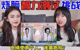 Télécharger la video: 烧脑智商测试题！被困电梯的两个人，谁最危险？线索太具有迷惑性