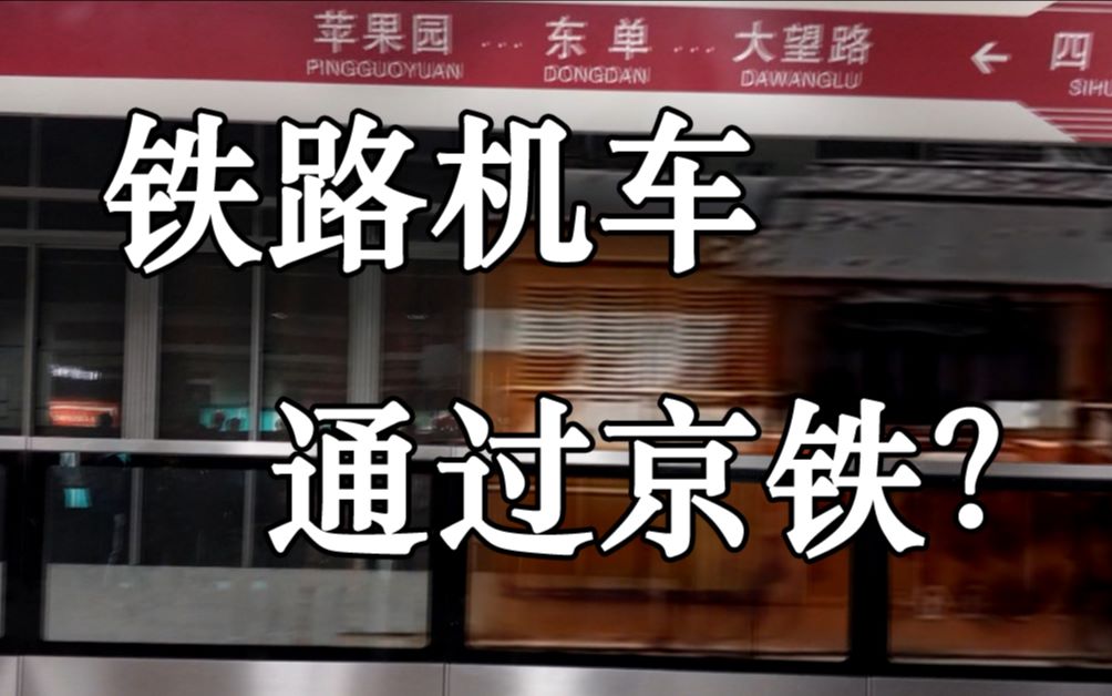 【北京地铁】df7c内燃机车晚间由站台通过驶入四惠车辆段?