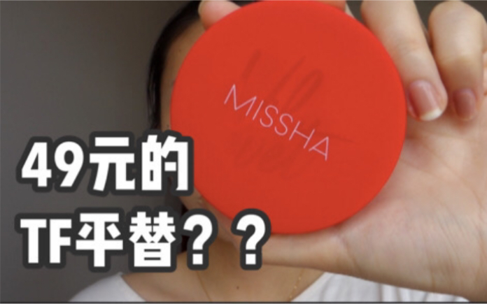 无滤镜粉底一天测评| Missha谜尚红丝绒气垫(Catie推荐)哔哩哔哩bilibili