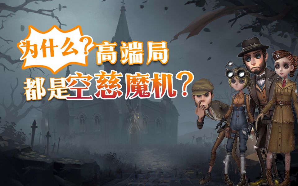 第五人格:为什么高端局都是空慈魔机?哔哩哔哩bilibili