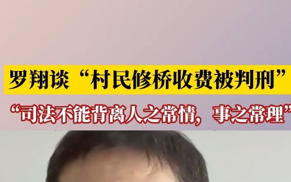 罗翔谈“村民修桥收费被判刑”:司法不能背离人之常情,事之常理!哔哩哔哩bilibili