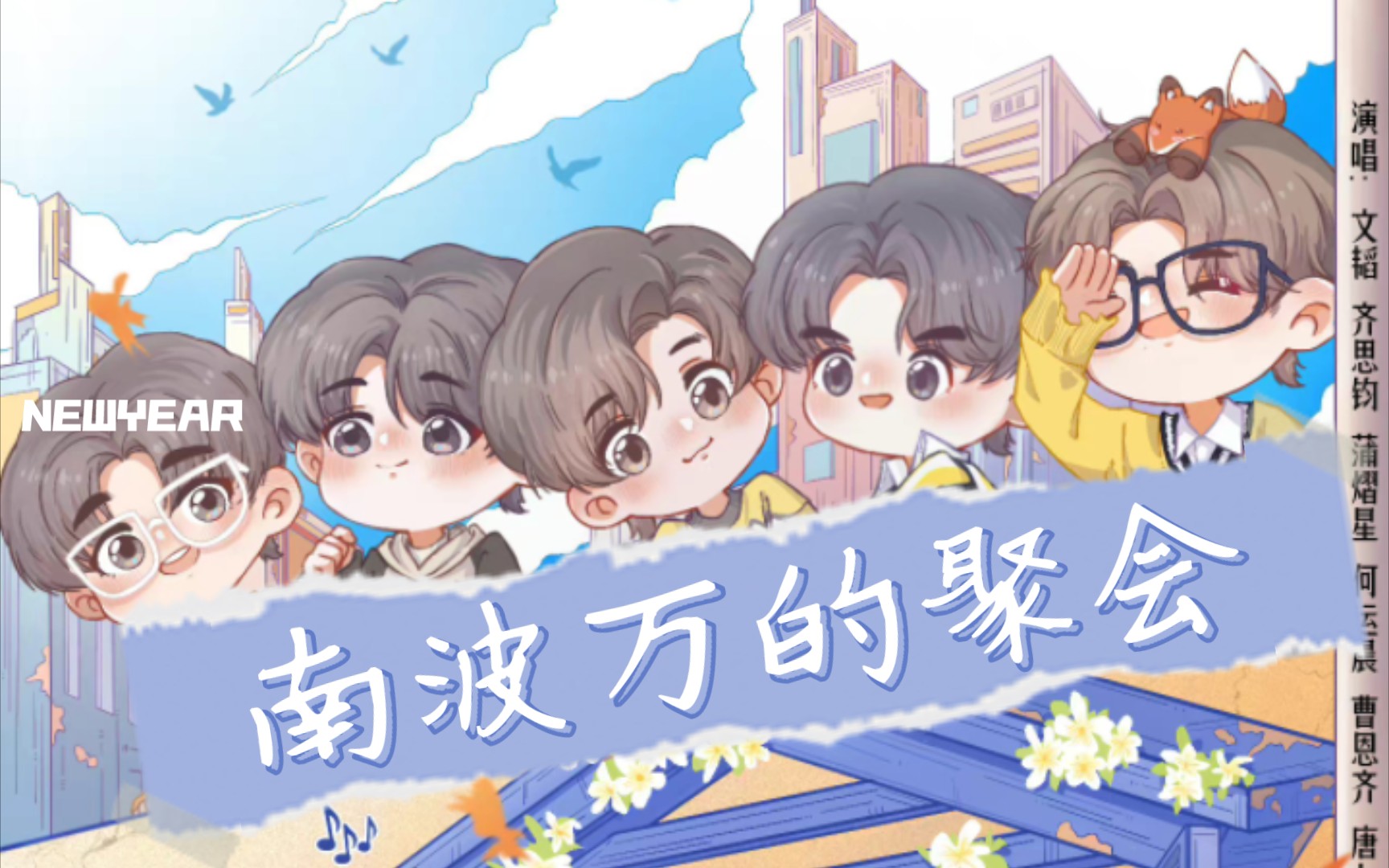 【名侦探学院 ▏学长们的茶话会】名学6主题曲《南波万的聚会》满满都