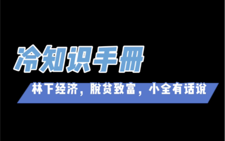 [图]【垚林玉数】林下资源与林下经济，你，了解吗？