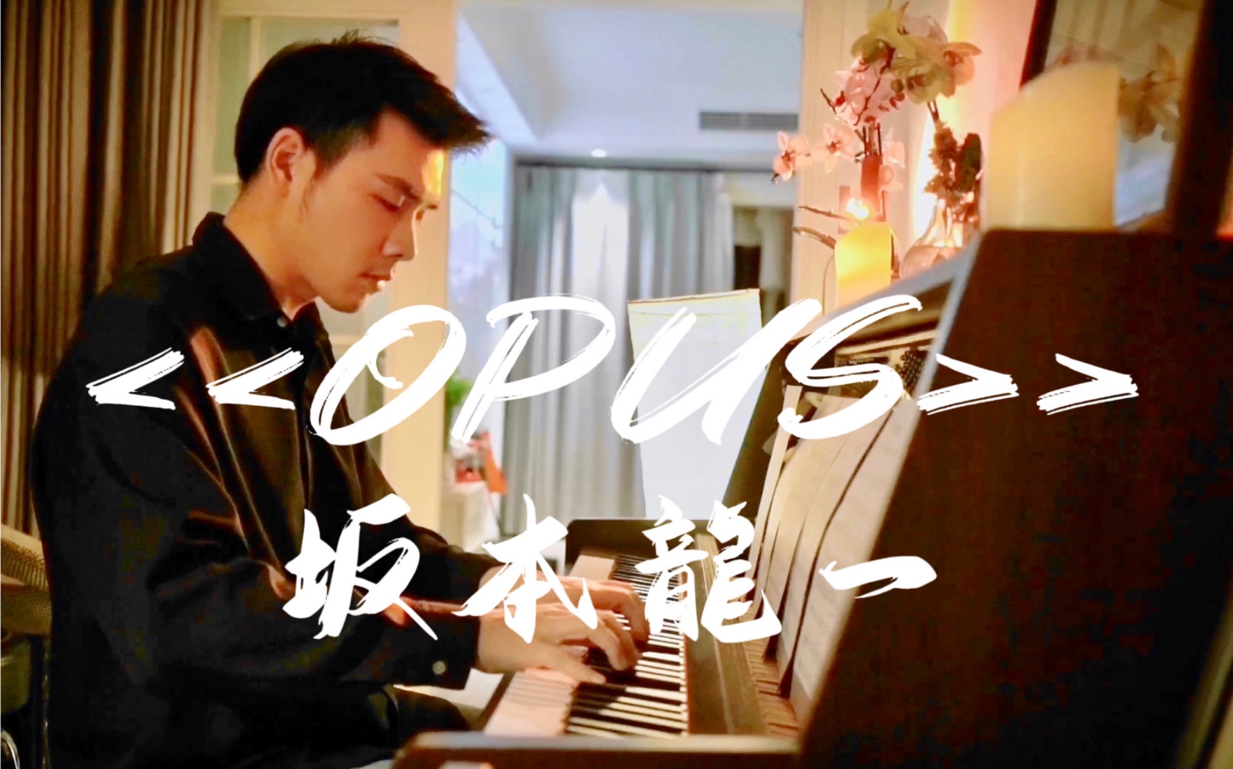 教授最后的终曲|坂本龙一《Opus》钢琴演奏哔哩哔哩bilibili