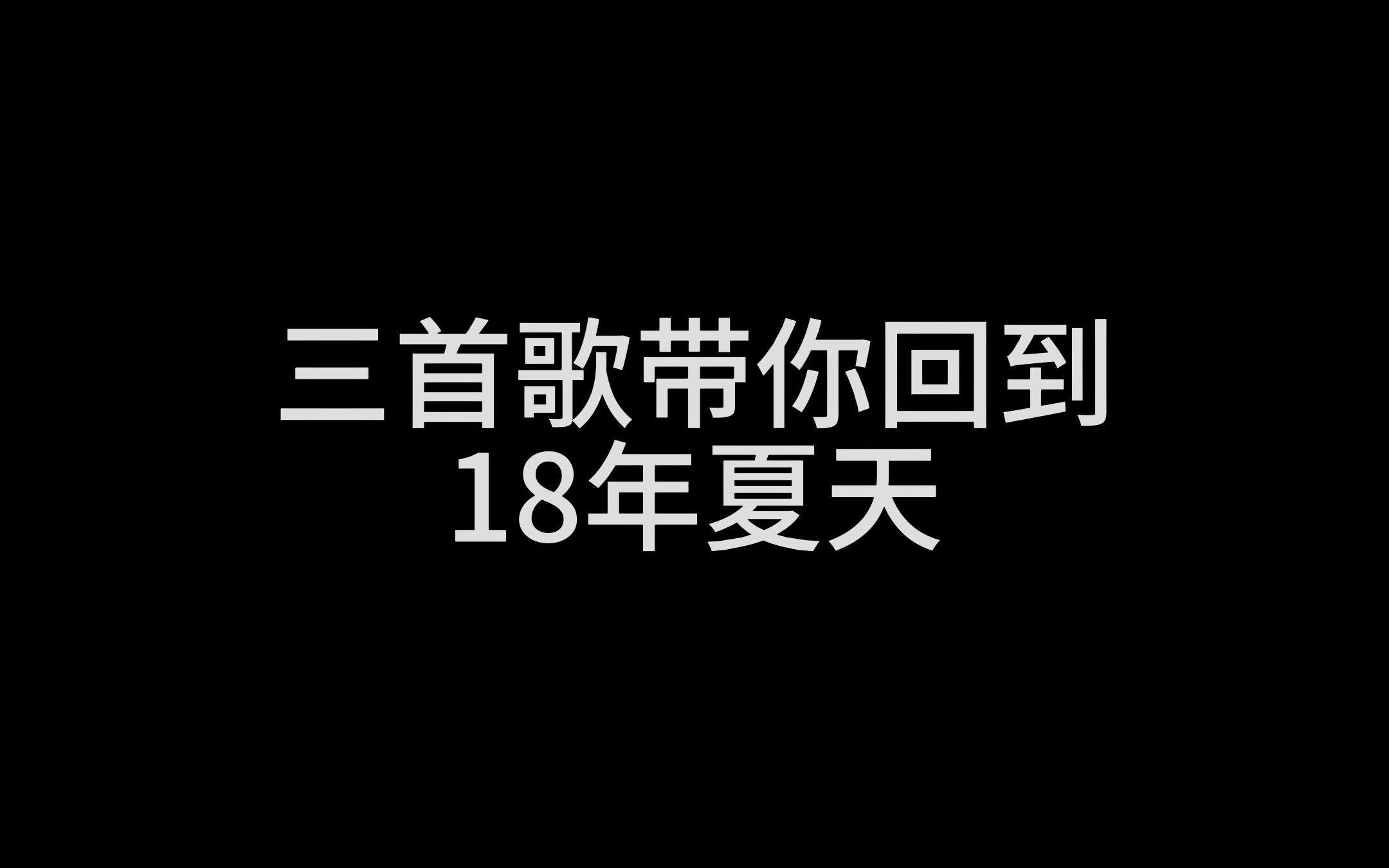 三首歌带你回到18年夏天你是怀念18年夏天 还是18年的人