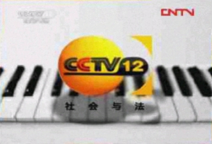 cctv12id图片