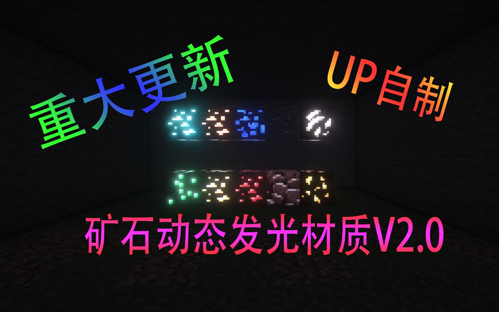 动态发光矿物 从此下矿不需要带火把 Minecraft我的世界动态发光矿石V2.0哔哩哔哩bilibili