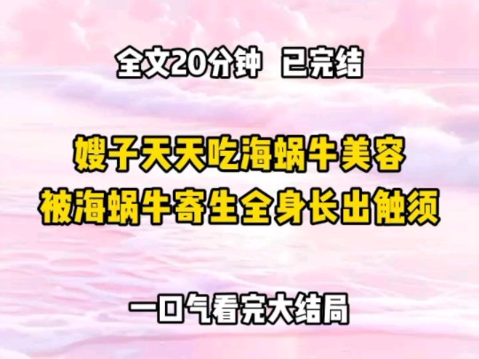 《完结文》重生后嫂子一日三餐吃海蜗牛美容 还让我哥下海捕捞 你不会是想阻止我变美吧?她提防地盯着我,我摇了摇头,我当然是要眼睁睁看着前世纵容...