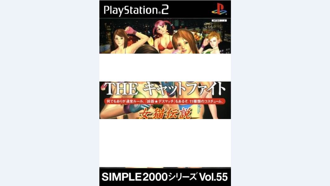 【PS2游戏】simple2000系列vol. 55 女猫传说 | THE キャットファイト 女猫伝説(2004)游戏实况