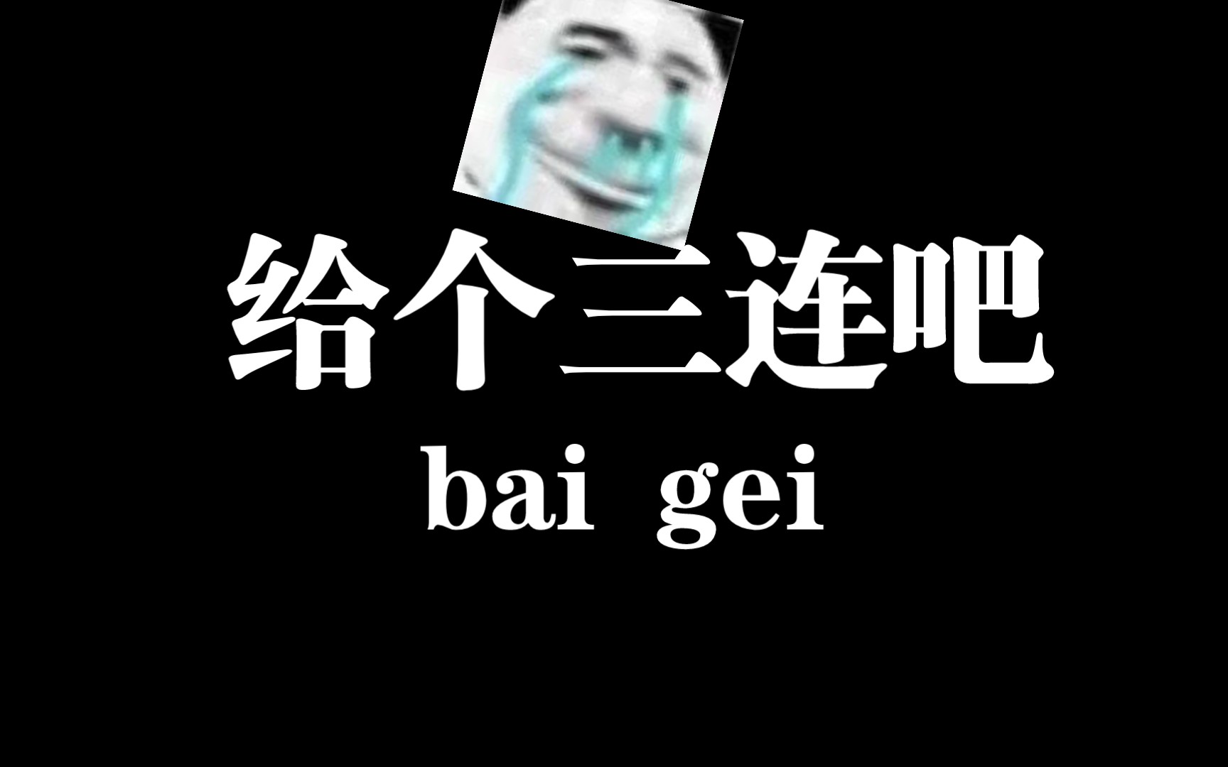 求求大家给个三连吧