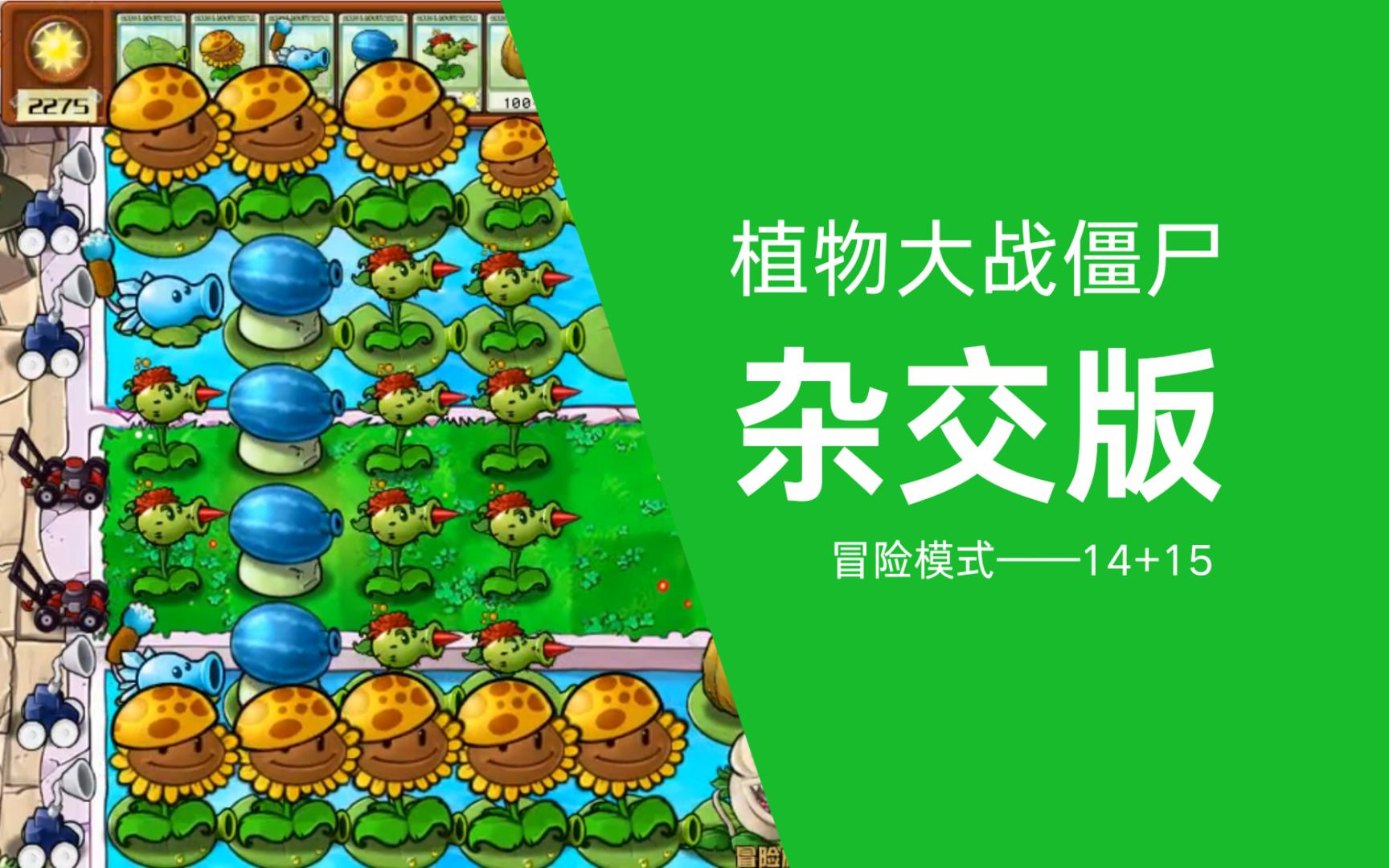 陆池反转?冒险模式14 15关-杂交版植物大战僵尸