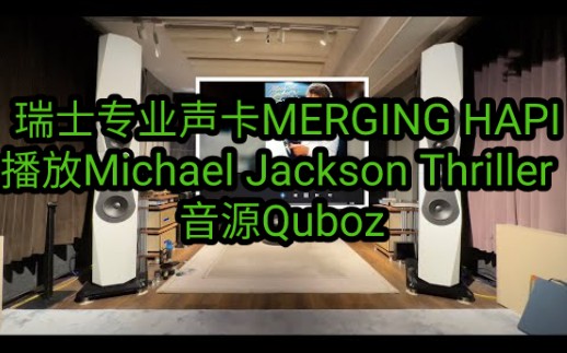 瑞士顶级专业声卡MERGING HAPI播放Michael Jackson Thriller 音源 Quboz哔哩哔哩bilibili