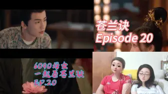 Download Video: 6090母女一起看【苍兰诀第二十集Re】：妈妈脑洞大开，谢宛卿的萧郎到底是何方神圣呢？