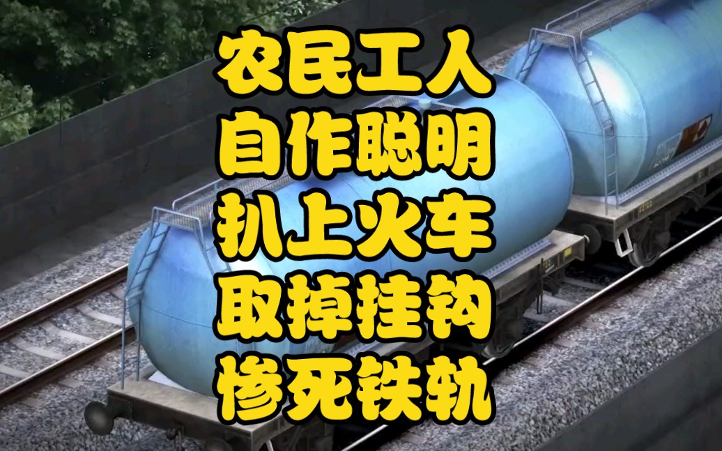 农民工人自作聪明,扒上火车取掉挂钩,不料因此惨死铁哔哩哔哩bilibili