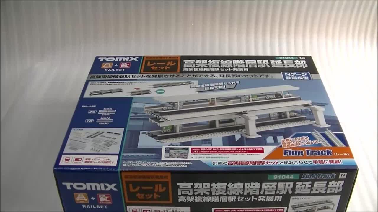 N比例】 TOMIX 91044 高架複線階層駅延長部開封動画_哔哩哔哩_bilibili