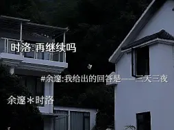 Tải video: 众所周知，三天是假期的极限，不是余邃的极限