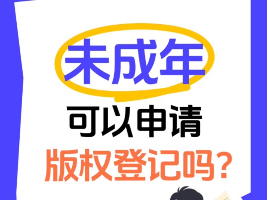 未成年可以申请版权登记吗?哔哩哔哩bilibili