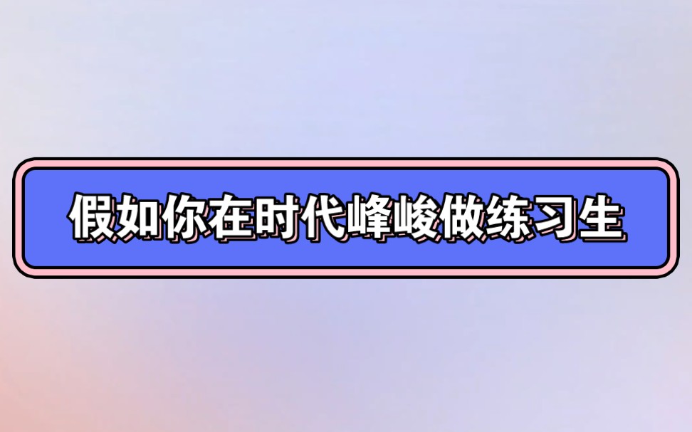 假如你在時代峰峻做練習生(轉盤遊戲)一定要看簡介