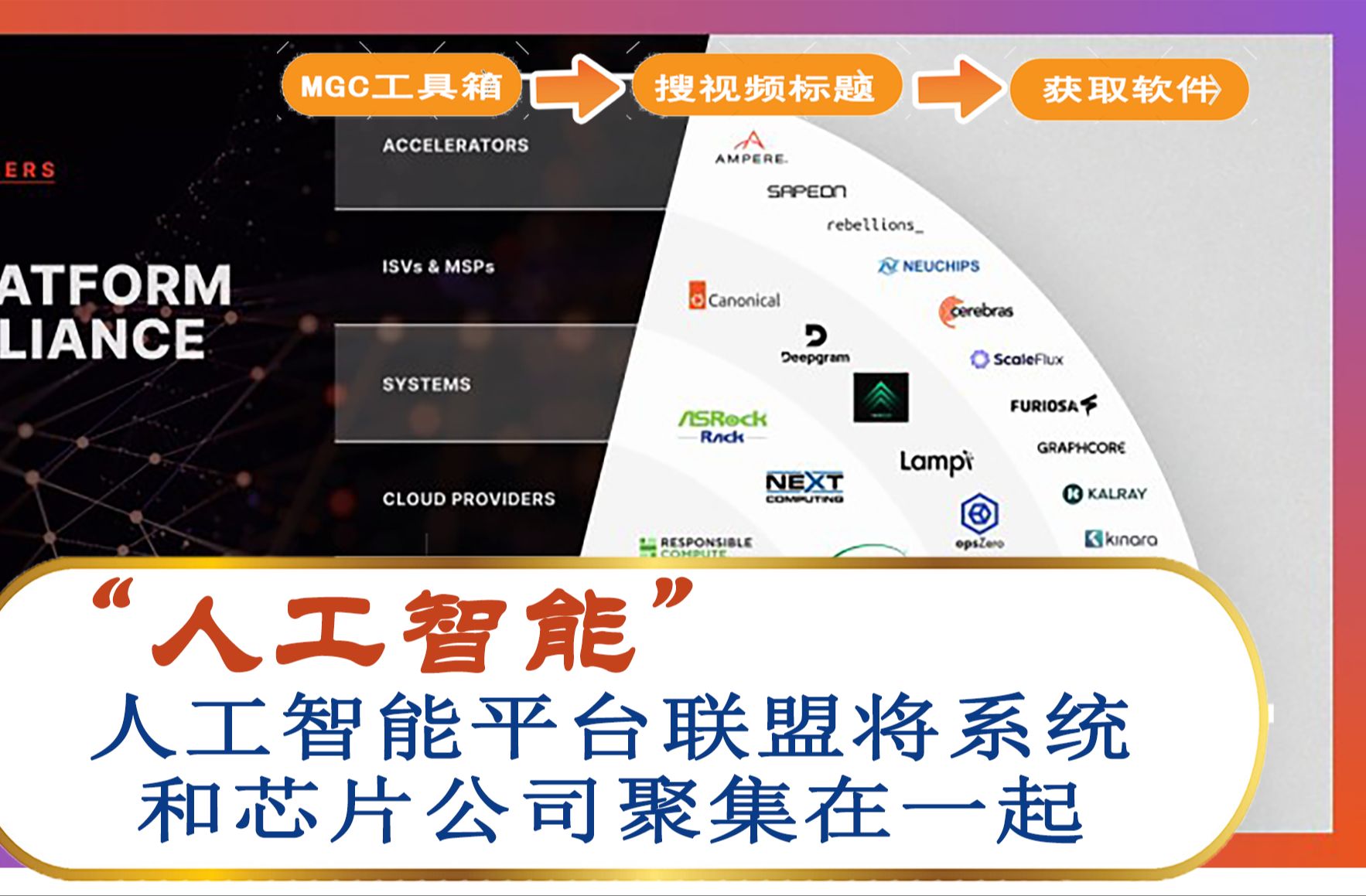 AI资讯:人工智能平台联盟将系统和芯片公司聚集在一起哔哩哔哩bilibili