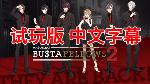 自汉化已完结/乙游试玩版】全员恶人bustafellows 2/第二部免费体验版 