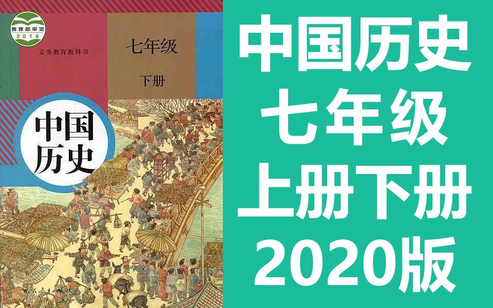 [图]中国历史 七年级 上册+下册 人教版 初一历史 初中历史7年级历史下册历史七年级历史上册历史七年级上册七年级下册7年级下册7年级上册 部编版统编版