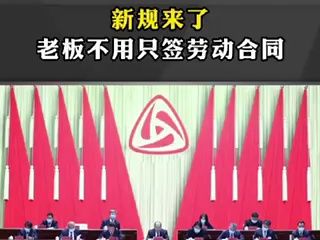 新规来了,老板不用只签劳动合同哔哩哔哩bilibili