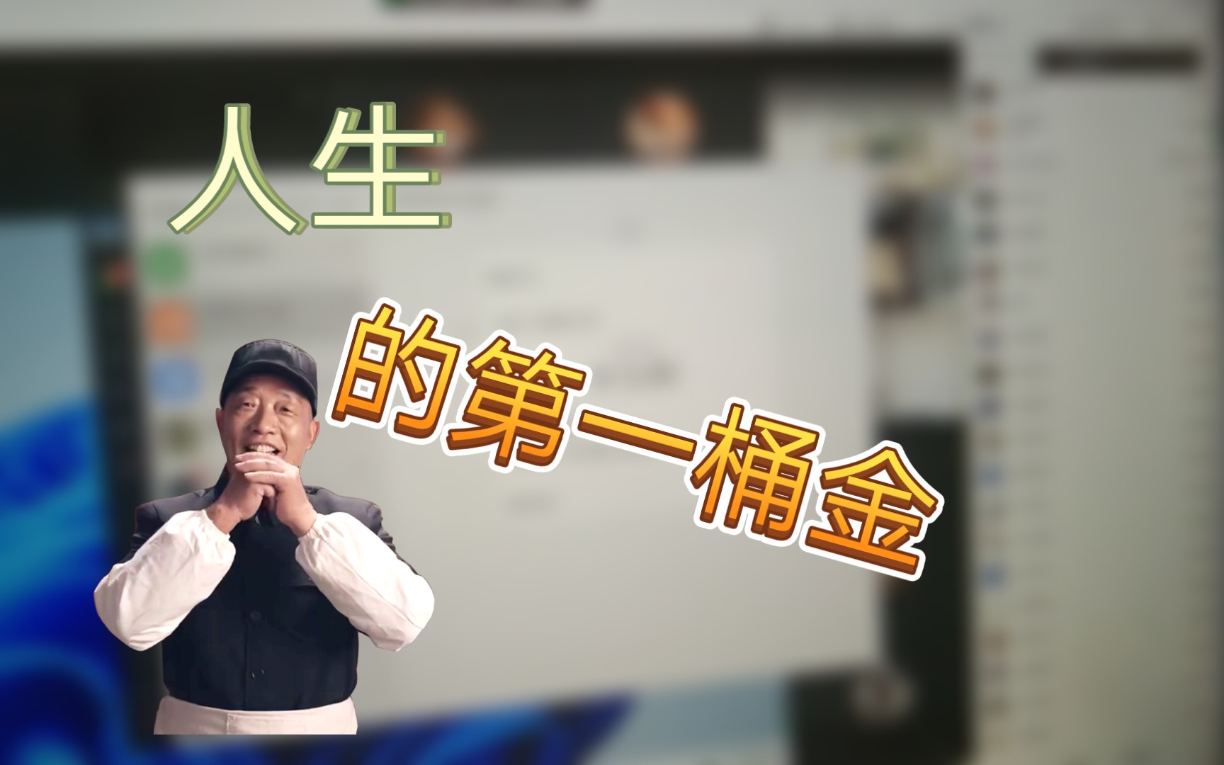 人生的第一桶金