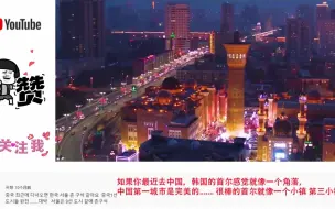 Download Video: 韩国评论中国各城市，外国网友：就广东省的GDP就超过整个韩国了