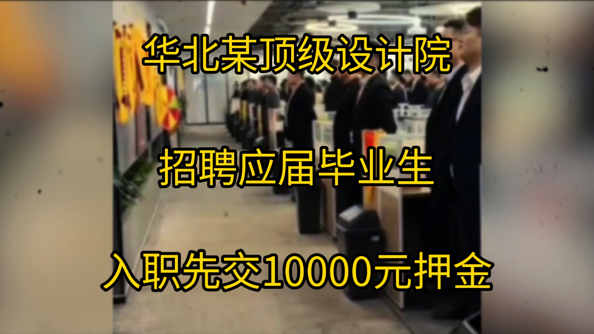 入职先交10000元押金!华北某顶级设计院招聘应届生入职要求缴纳一万元押金,网友: 真付费上班了哔哩哔哩bilibili