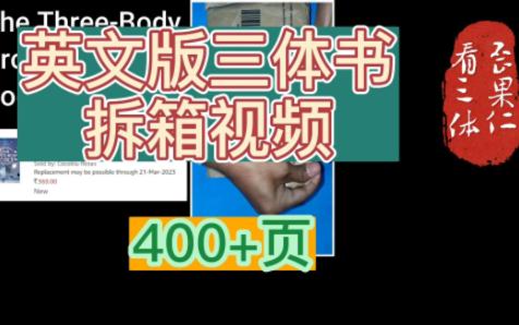 英文版三体书拆箱视频 400+页哔哩哔哩bilibili