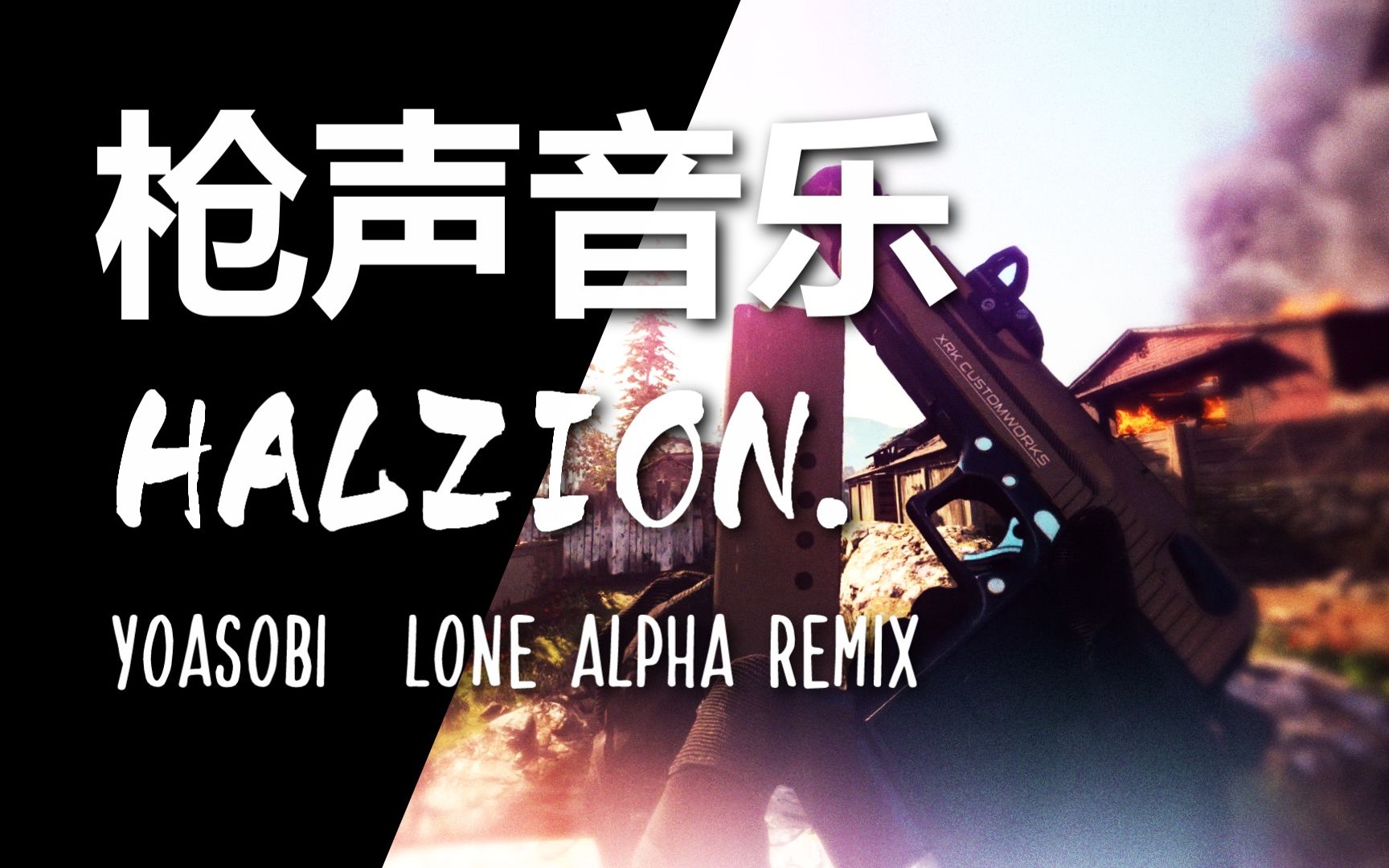 [图]【枪声音乐】YOASOBI--Halzion (Lone Alpha Remix) 我不想再忍受着形单影只的日子。