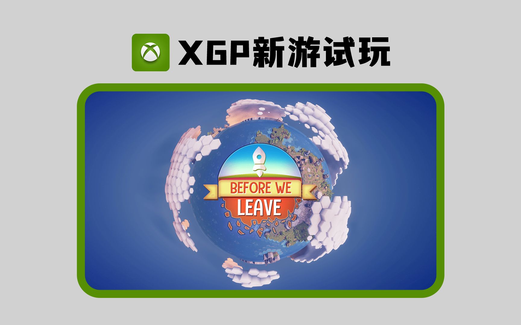 [图]【XGP新游】Before We Leave 离去之前 试玩 演示 Xbox Series S Before We Leave