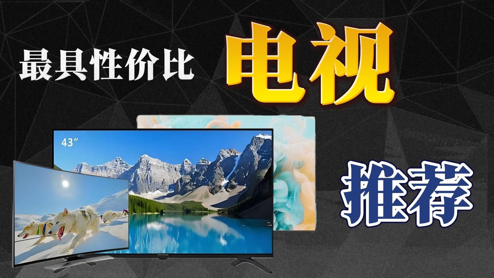 [图]【建议收藏】2024年高性价比电视选购攻略！全价位，全尺寸热门产品推荐。海信|TCL|创维|小米|等品牌！