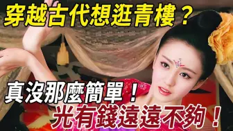 Download Video: 穿越古代想逛青楼？真没那么简单！光有钱远远不够！