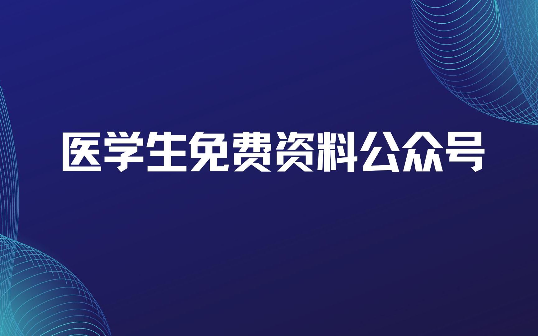 [图]医学生免费医学复习资料，公众号推荐！