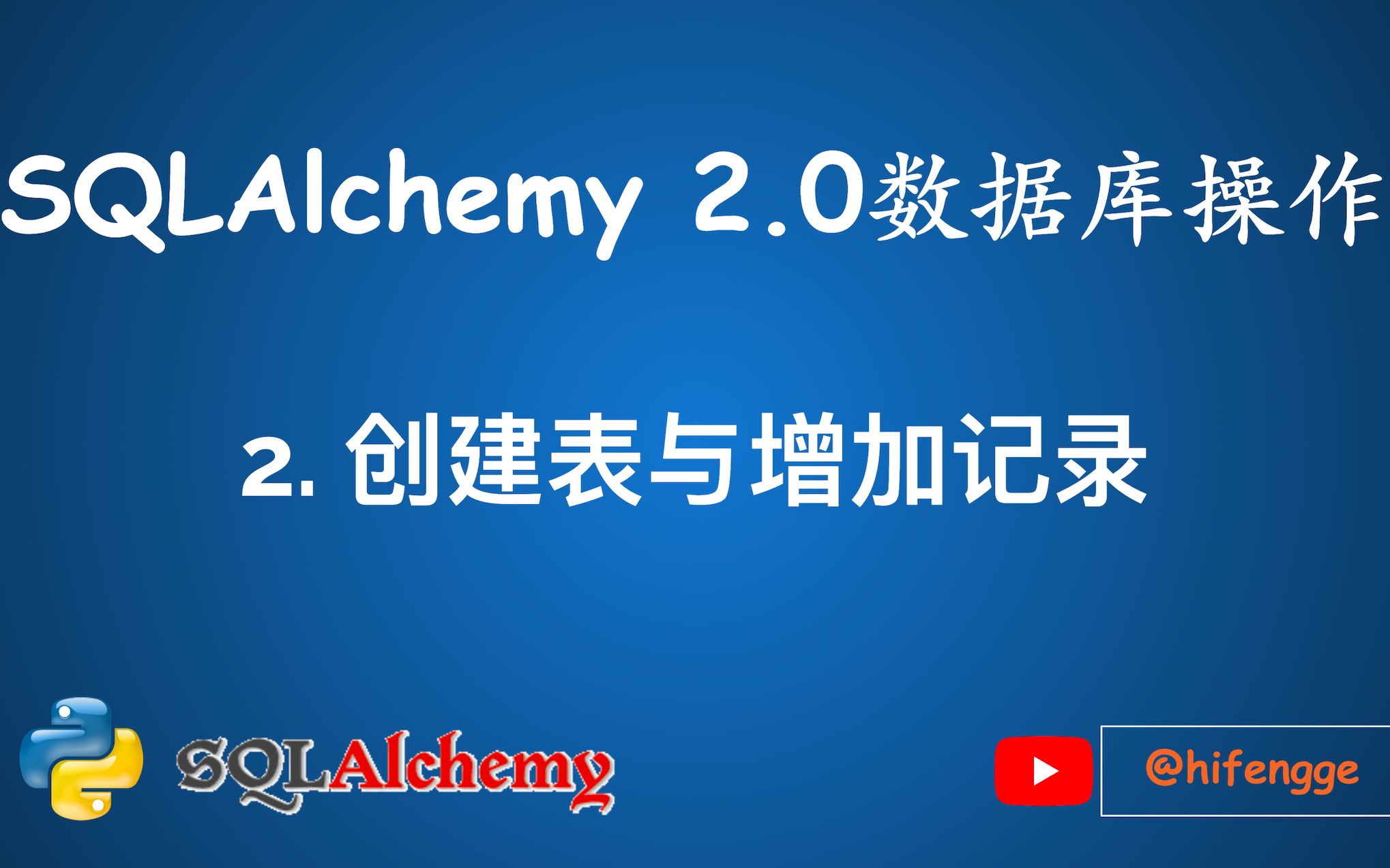 SQLAlchemy数据库操作02.创建表与增加记录哔哩哔哩bilibili