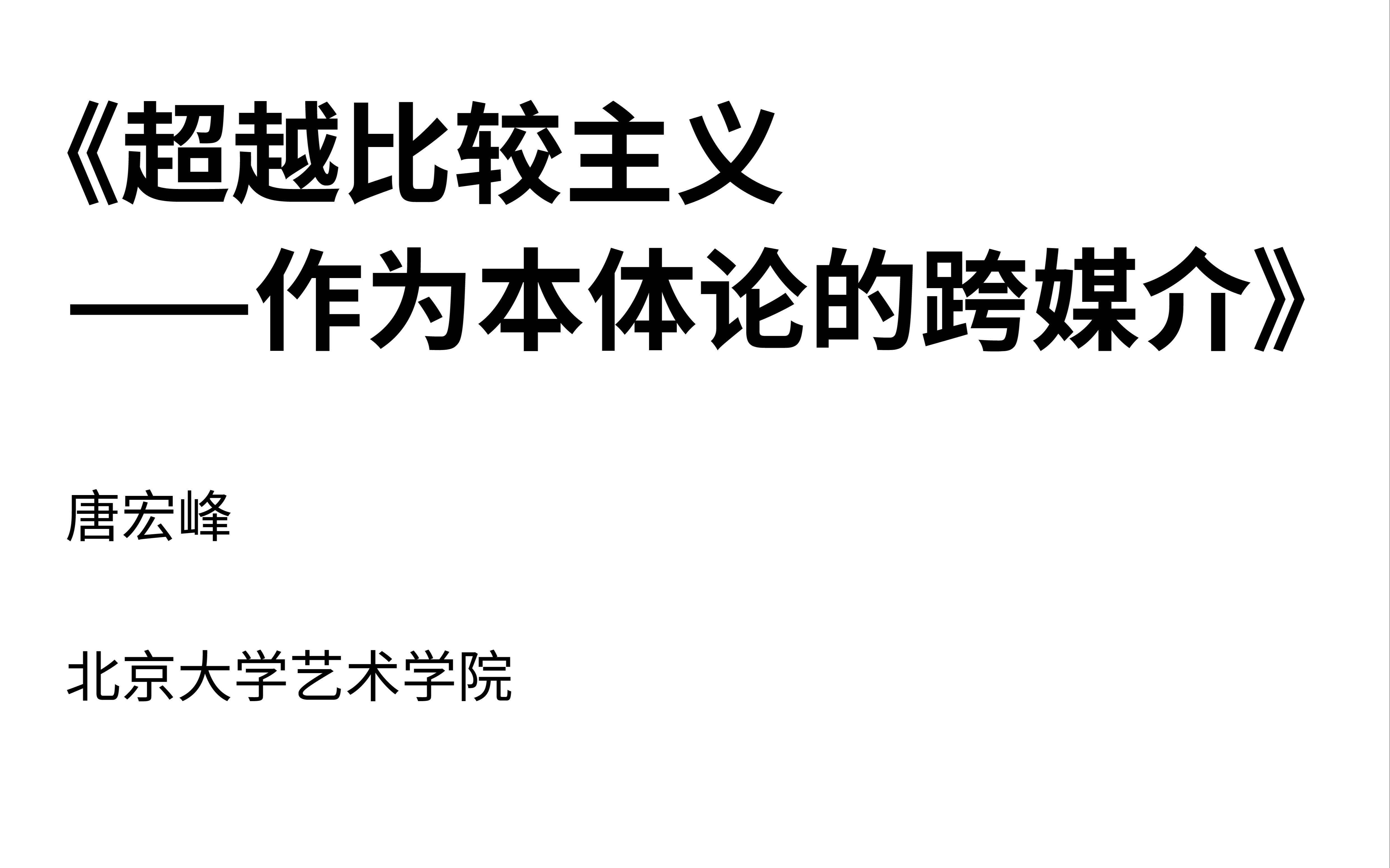 《超越比较主义——作为本体论的跨媒介》唐宏峰(北京大学艺术学院)哔哩哔哩bilibili