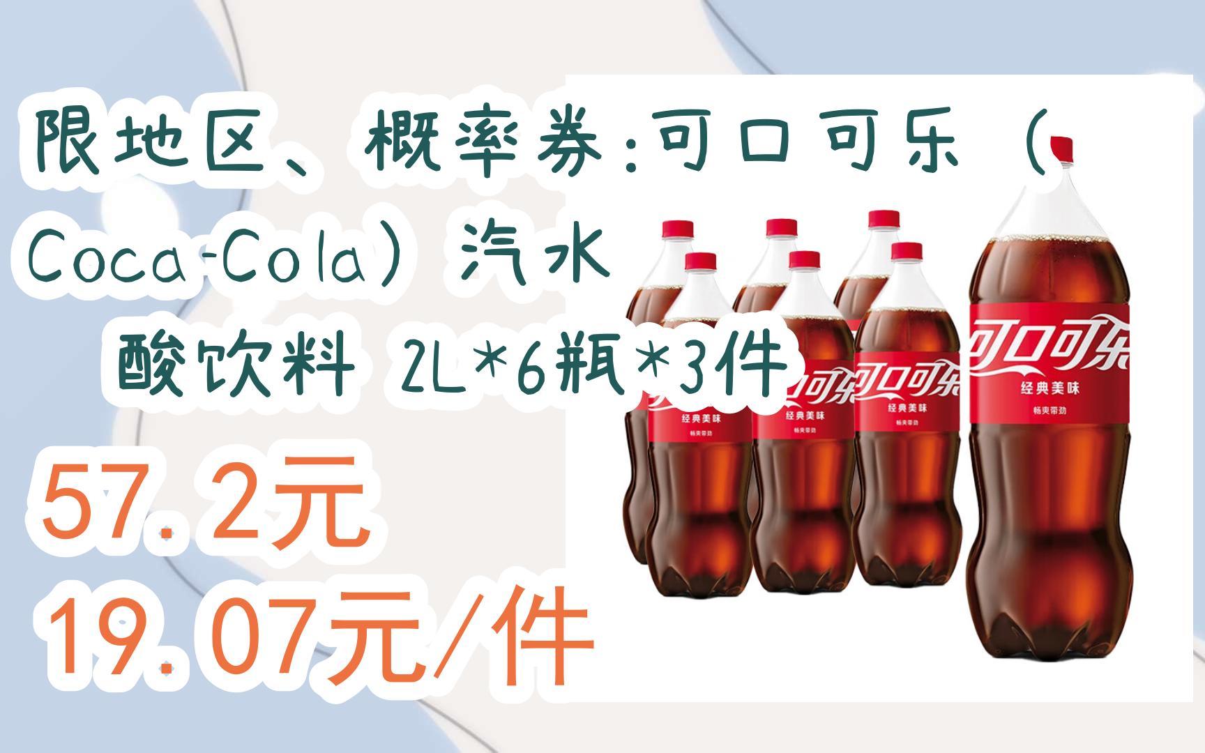 【好价优惠】限地区,概率券:可口可乐(coca-cola)汽水 碳酸饮料 2l*6