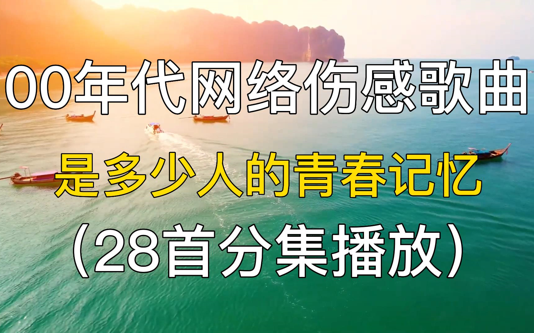 [图]00年代网络伤感歌曲，是多少人的青春记忆。精选歌单，音乐推荐，华语合集。